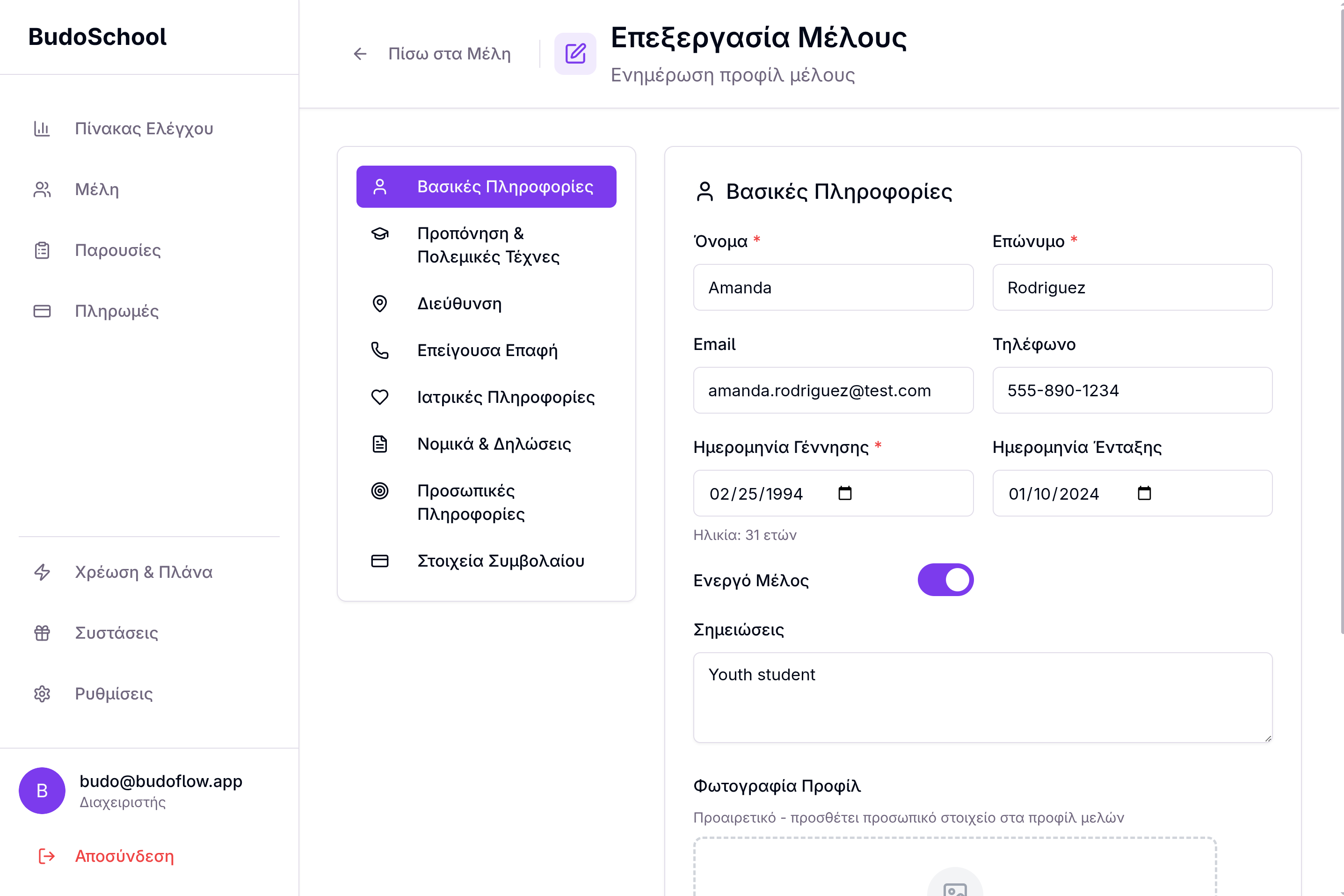 Διεπαφή προφίλ μέλους BudoFlow που δείχνει ολοκληρωμένες πληροφορίες και επιλογές διαχείρισης μαθητών